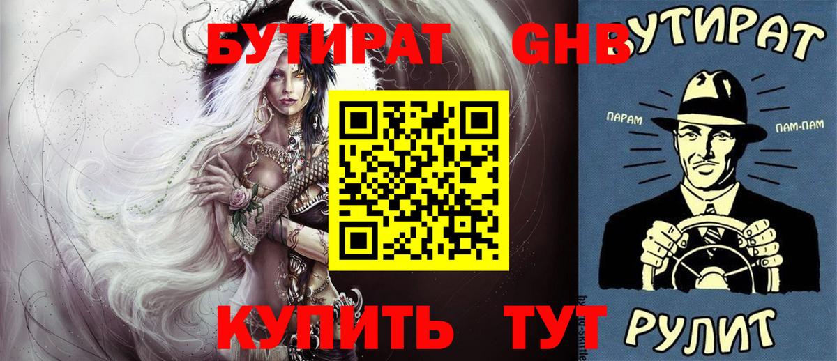 БУТИРАТ GHB  Гурьевск 