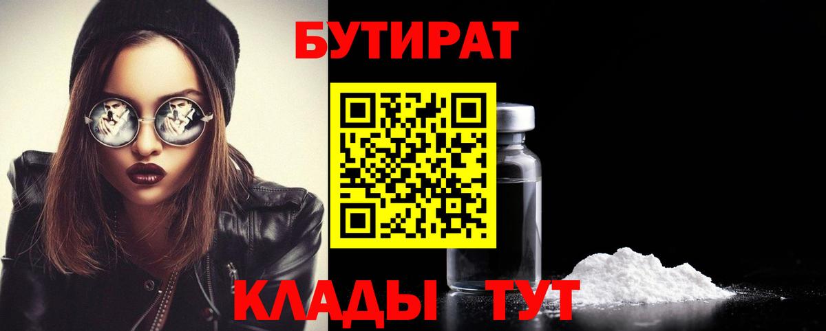 Гурьевск  Бутират BDO 33%  Вход с VPN 