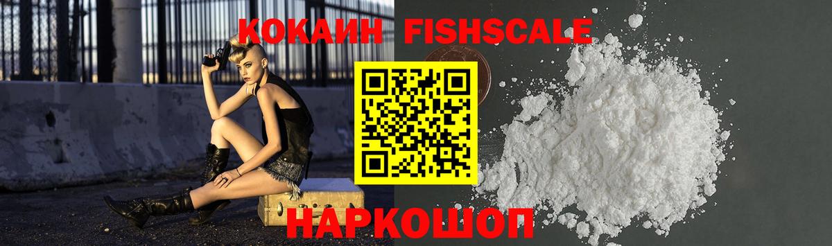 КОКАИН Fish Scale Гурьевск