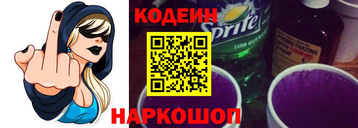 Кодеиновый сироп Lean Purple Drank  Вход с VPN  Гурьевск 